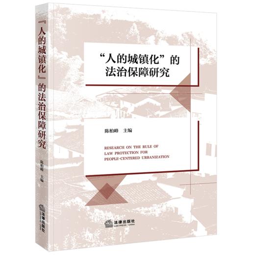 “人的城镇化”的法治保障研究 陈柏峰主编 法律出版社 商品图0