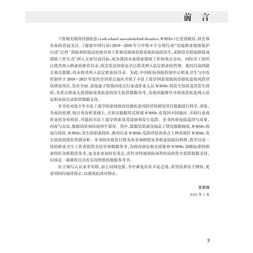 肌肉骨骼疾患相关行业工效学调查与研究 典型行业WMSDs危险评估 WMSDs的流行特征与发生危险 王忠旭 人民卫生出版社9787117362771 商品图2