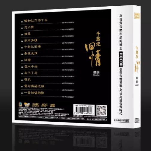 童丽2024新专辑 千愁记旧情 HQ2CD CD高音质HiFi人声发烧碟 商品图1