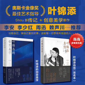 叶锦添的艺术与人生（套装2册）：叶锦添自传（签名版）+叶锦添的创意美学（普通版）