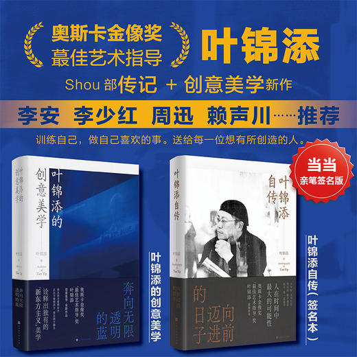 叶锦添的艺术与人生（套装2册）：叶锦添自传（签名版）+叶锦添的创意美学（普通版） 商品图0