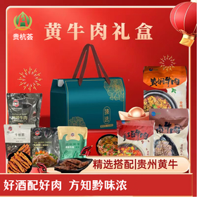 (贵杭荟)黄牛肉礼盒（小）