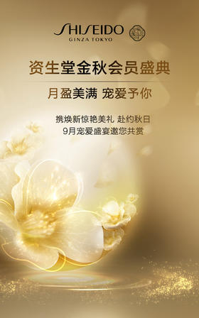 资生堂秋日会员盛典｜月盈美满 宠爱予你