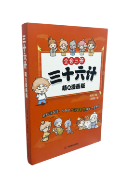 三十六计（萌Q漫画版）