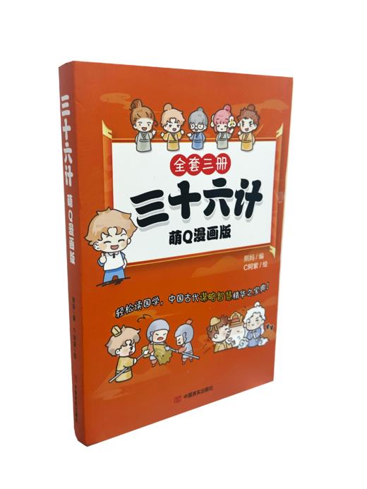 三十六计（萌Q漫画版） 商品图0