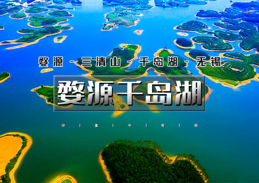 国庆6天｜婺源-千岛湖-三清山-无锡 商品图0