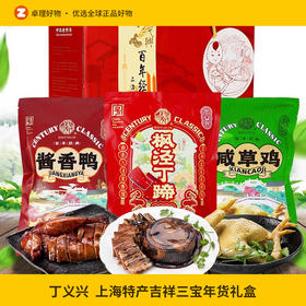 丁义兴上海特产吉祥三宝年货礼盒即食卤味下酒菜熟食送礼佳品吃货