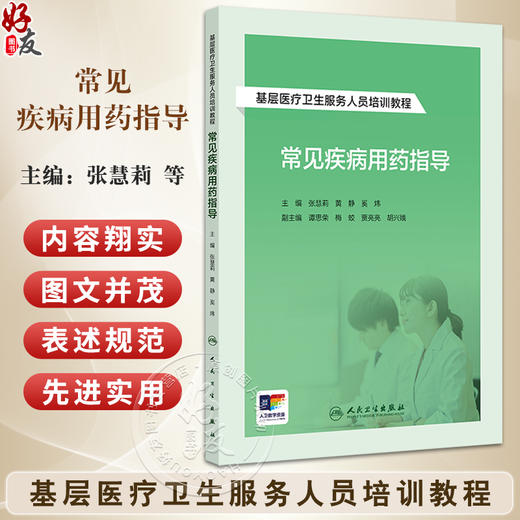 常见疾病用药指导 基层医疗卫生服务人员培训教程 常见呼吸系统疾病用药指导 主编 张慧莉 黄静 奚炜 人民卫生出版社9787117364966 商品图0