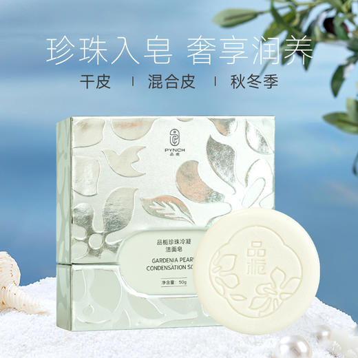 栀子花入皂159天低温冷凝洁面养肤珍珠皂 商品图1