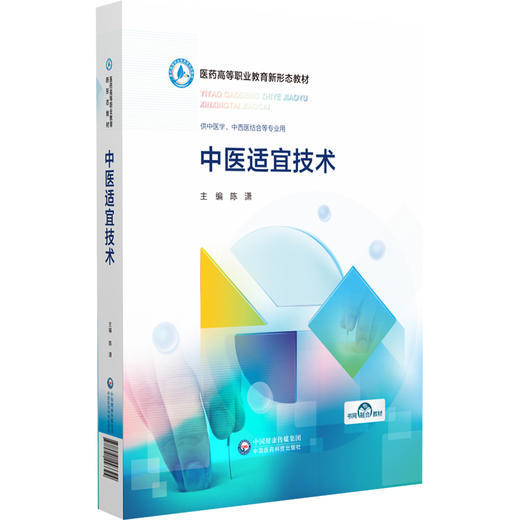 中医适宜技术 商品图0