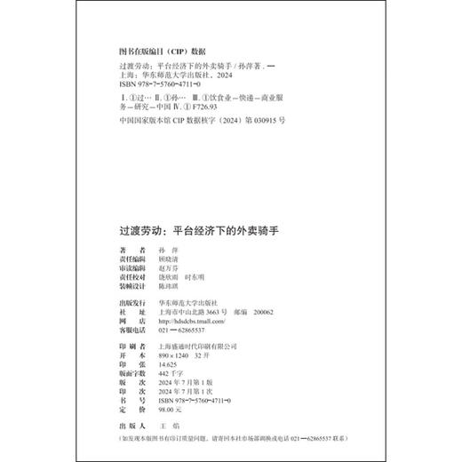 【包邮】过渡劳动：平台经济下的外卖骑手（薄荷实验） 孙萍著 商品图5