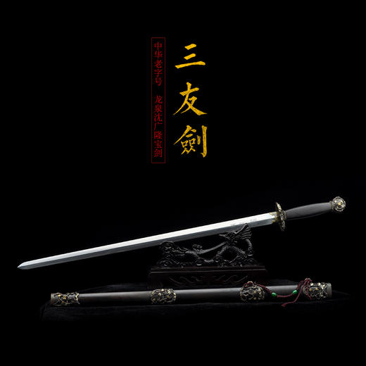 三友剑 沈广隆宝剑龙泉沈广隆宝剑仿古剑龙泉剑传统剑礼品收藏剑 sgl-3062 未开刃 商品图1