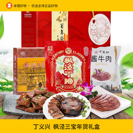 丁义兴枫泾三宝年货礼盒猪蹄膀豆干牛肉特产礼包肉食熟食即食吃货 商品图0