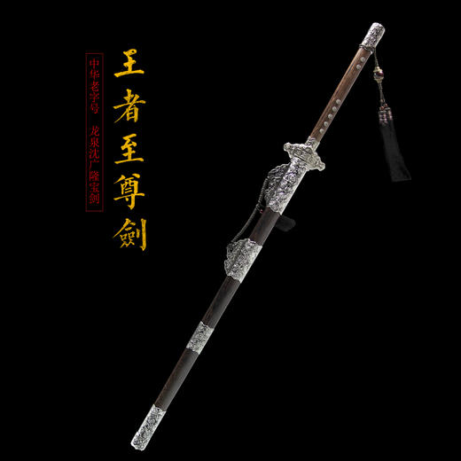 王者至尊剑双手剑 手工传统 龙泉沈广隆宝剑 收藏镇宅宝剑 未开刃 商品图1