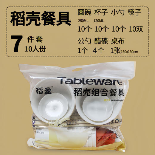 【火锅节】【秒杀】【到手10人份！可降解稻壳餐具套装】一次性碗、杯、勺、筷子、醋碟、大公勺、桌布，卫生便携，旅游出行国庆节 商品图3
