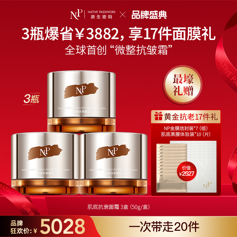 【品牌盛典】【原生密码】3盒肌底抗衰面霜50g+NP金膜信封装*7（组）+肌底黑膜体验装*10（片）（价值￥2527）