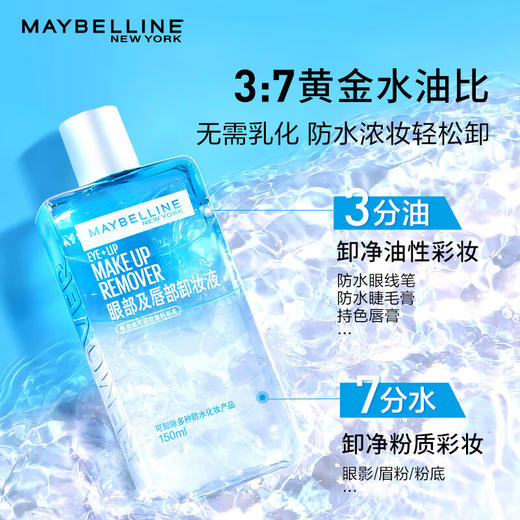 美宝莲纽约眼唇卸妆水卸妆油全脸可卸温和 商品图1