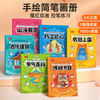 中华优秀传统文化手绘简笔画册儿童涂鸦书填色本控笔训练美术教程 商品缩略图0