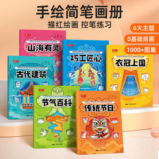 中华优秀传统文化手绘简笔画册儿童涂鸦书填色本控笔训练美术教程 商品图0