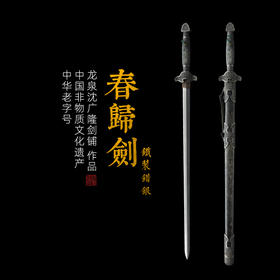 铁装春归剑 沈广隆剑铺龙泉沈广隆宝剑手工剑仿古剑传统剑收藏剑 未开刃