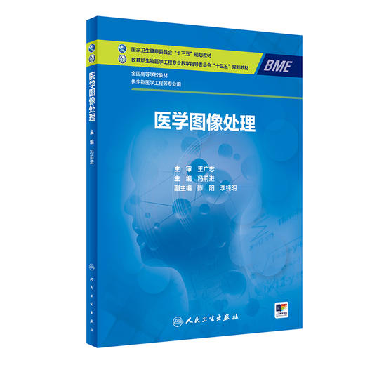 医学图像处理 国家卫生健康委员会十三五规划教材 全国高等学校教材 供生物医学工程等专业用 冯前进 人民卫生出版社9787117356114 商品图1