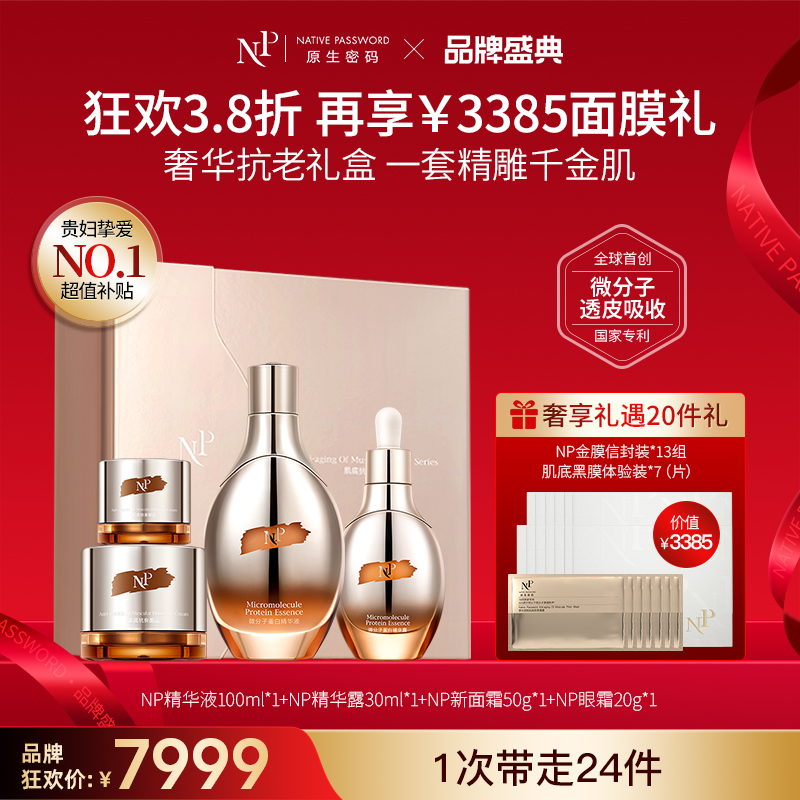 【品牌盛典】【原生密码】全明星冻龄奢护礼盒精华液100ml*1+精华露30ml*1+面霜50g*1+眼霜20g*1+金膜信封装*13（组）+肌底黑膜体验装*7（片）（价值￥3385）