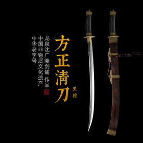 方正黑檀清腰刀 传统宝刀 清刀 龙泉沈广隆剑铺宝剑 传统刀 sgl-5038未开刃