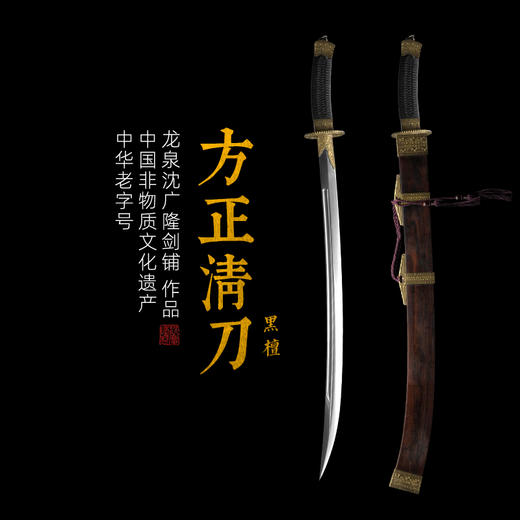 方正黑檀清腰刀 传统宝刀 清刀 龙泉沈广隆剑铺宝剑 传统刀 sgl-5038未开刃 商品图0