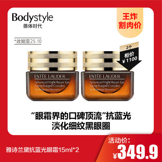 【9.1王炸割肉价】雅诗兰黛抗蓝光眼霜15ml*2（限25年10月） 商品图0