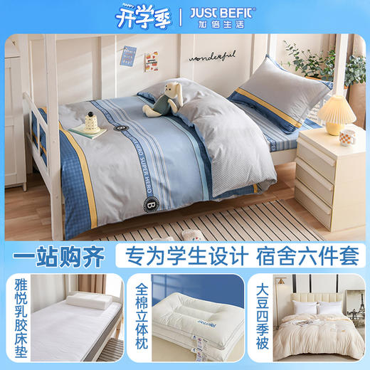 【品牌直发】加倍生活 宿舍床品六件套  学生员工宿舍床品套件 全棉三件套+被子+床垫+枕芯 商品图0