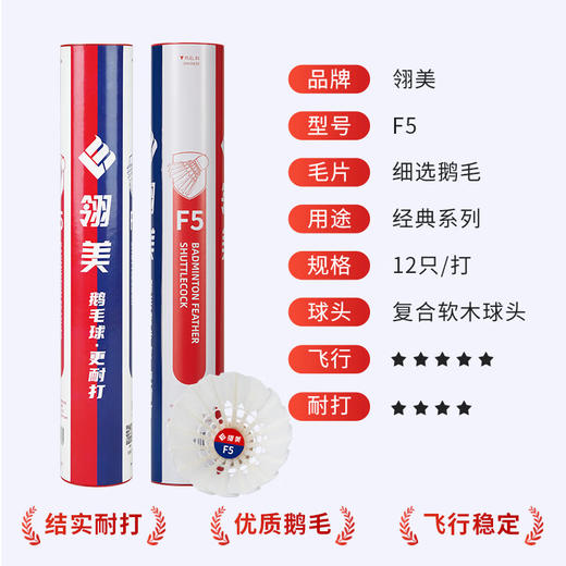 翎美 羽毛球 F5 鹅毛 12支装 商品图3