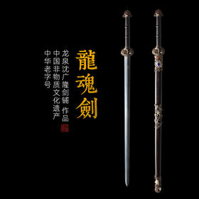 龙魂剑 沈广隆剑铺 龙泉沈广隆宝剑 仿古剑传统剑收藏剑 sgl-3055 未开刃