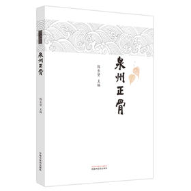 泉州正骨 陈长贤编 继承发扬南少林泉州医武结合骨伤流派的学术思想和临床经验 泉州正骨流派渊源及传承总结 中国中医药出版社