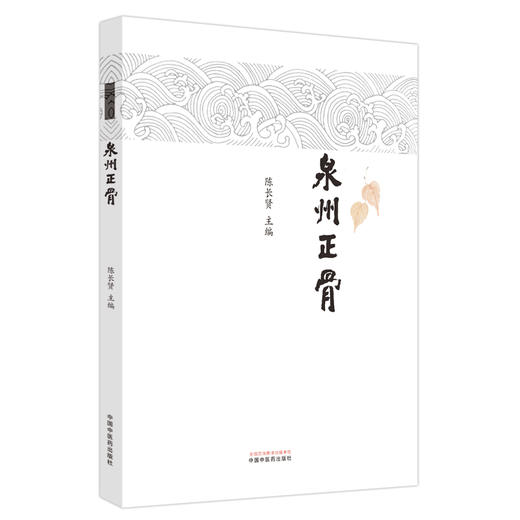 泉州正骨 陈长贤编 继承发扬南少林泉州医武结合骨伤流派的学术思想和临床经验 泉州正骨流派渊源及传承总结 中国中医药出版社 商品图0