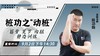 【9月2日】桩功之“动桩” ——功夫课堂 商品缩略图0