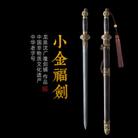 小金福剑 沈广隆剑铺 龙泉沈广隆宝剑镇宅宝剑龙泉沈广隆剑传统剑 sgl-7007  未开刃