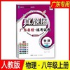 正版 广东专用 人教版 广东名校·练考试卷 《真题圈》八年级上册物理 商品缩略图0