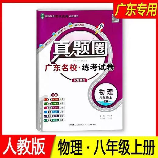 正版 广东专用 人教版 广东名校·练考试卷 《真题圈》八年级上册物理 商品图0
