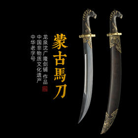 蒙古马刀 沈广隆剑铺 龙沈广隆泉宝剑 龙泉沈广隆刀剑龙泉沈广隆宝刀传统刀 sgl-5035未开刃