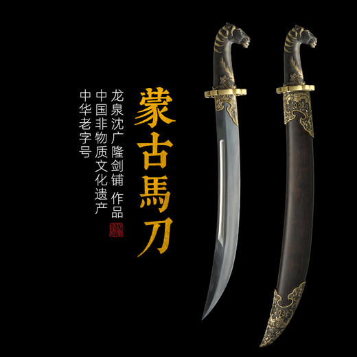 蒙古马刀 沈广隆剑铺 龙沈广隆泉宝剑 龙泉沈广隆刀剑龙泉沈广隆宝刀传统刀 sgl-5035未开刃 商品图0