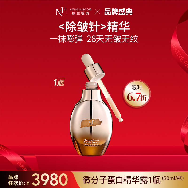 【品牌盛典】【原生密码】微分子蛋白精华露30ml