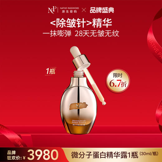 【品牌盛典】【原生密码】微分子蛋白精华露30ml 商品图0