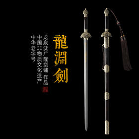 龙渊剑 龙泉剑沈广隆剑铺龙泉沈广隆宝剑仿古传统剑工艺收藏剑 sgl-3022 未开刃