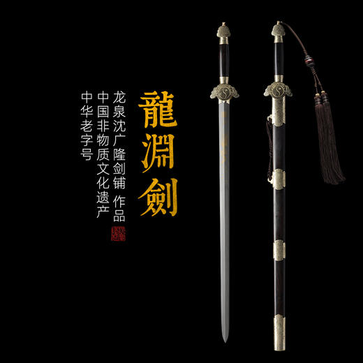 龙渊剑 龙泉剑沈广隆剑铺龙泉沈广隆宝剑仿古传统剑工艺收藏剑 sgl-3022 未开刃 商品图0