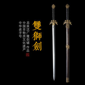 双狮剑 沈广隆剑铺 龙泉沈广隆宝剑仿古剑传统剑 收藏剑 龙泉剑 sgl-3082 未开刃