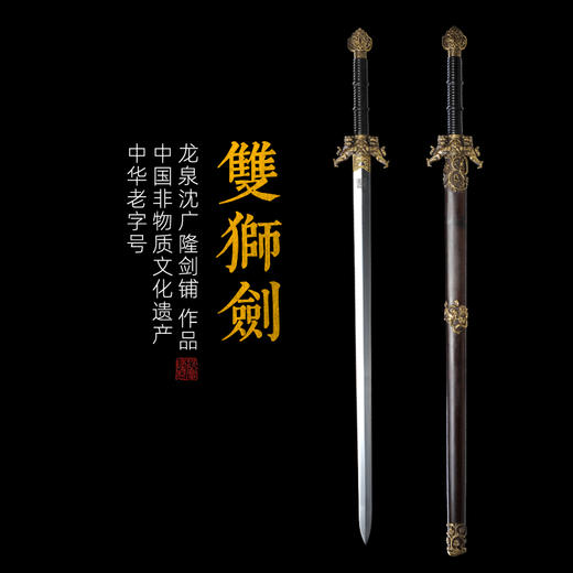 双狮剑 沈广隆剑铺 龙泉沈广隆宝剑仿古剑传统剑 收藏剑 龙泉剑 sgl-3082 未开刃 商品图0