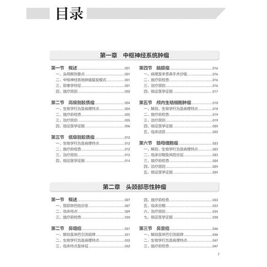 肿瘤放射治疗循证工作手册 中枢神经系统肿瘤 颅内生殖细胞肿瘤 头颈部恶性肿瘤 主编 申良方 杨坤禹 人民卫生出版社9787117356794 商品图3