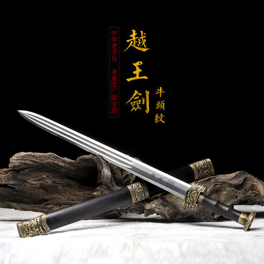 牛头纹越王剑  龙泉沈广隆宝剑 镇宅宝剑 沈广隆剑铺 手工传统剑收藏宝剑  sgl-3090未开刃 商品图1
