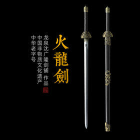 火龙剑 沈广隆剑铺 龙泉沈广隆宝剑仿古镇宅剑传统剑收藏剑 sgl-3087 未开刃