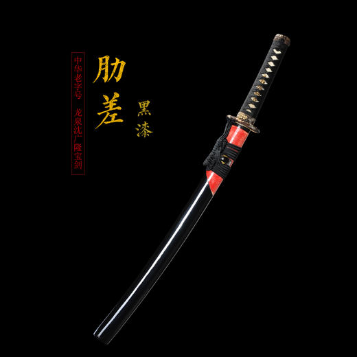 黑漆红鱼皮肋差 中刀  武士刀 日本刀 东洋刀 龙泉沈广隆剑铺宝剑 传统刀 sgl-5036-1未开刃 商品图1
